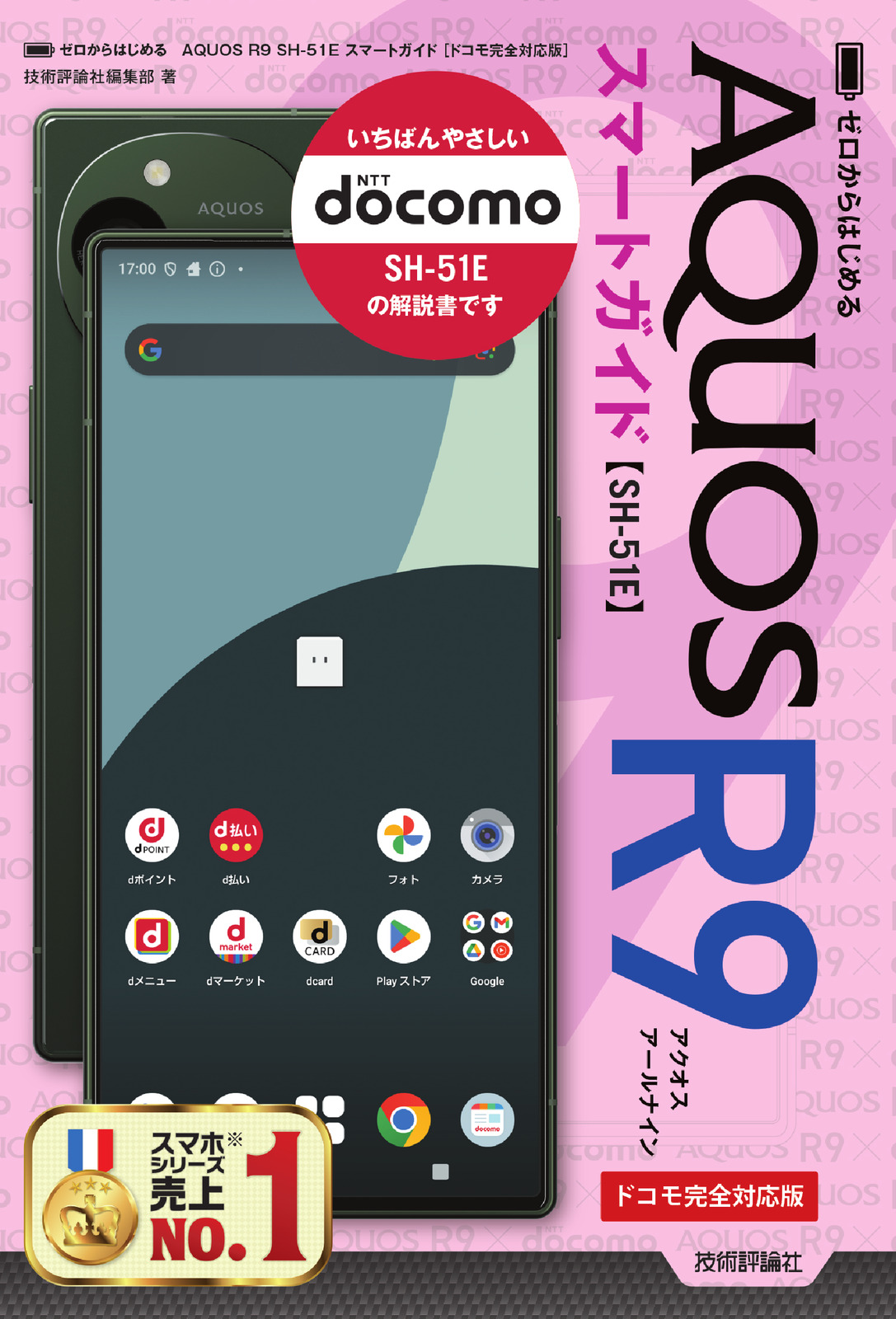 ゼロからはじめる AQUOS R9 SH-51E スマートガイド［ドコモ完全対応版］