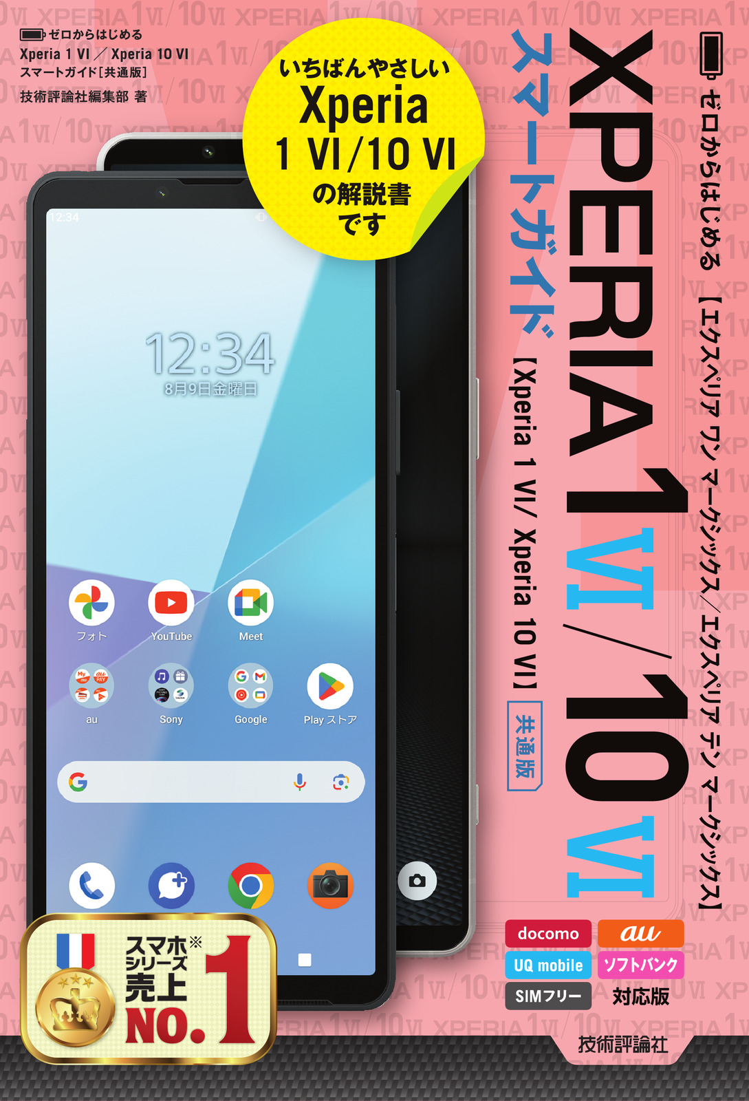 ゼロからはじめる Xperia 1 VI／Xperia 10 VI スマートガイド［共通版］