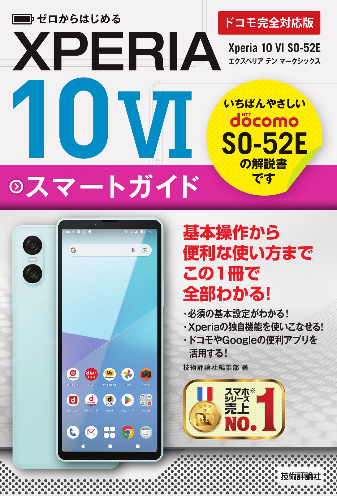 ゼロからはじめる Xperia 10 VI SO-52E スマートガイド［ドコモ完全対応版］