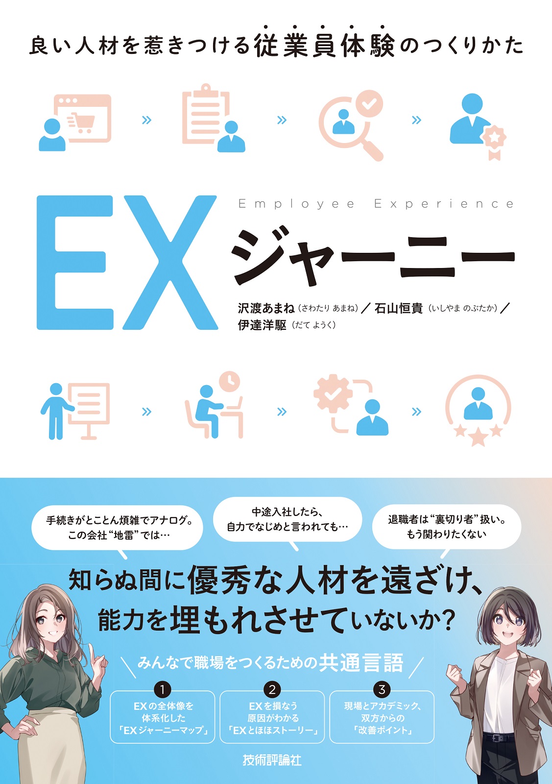 EXジャーニー ～良い人材を惹きつける従業員体験のつくりかた～