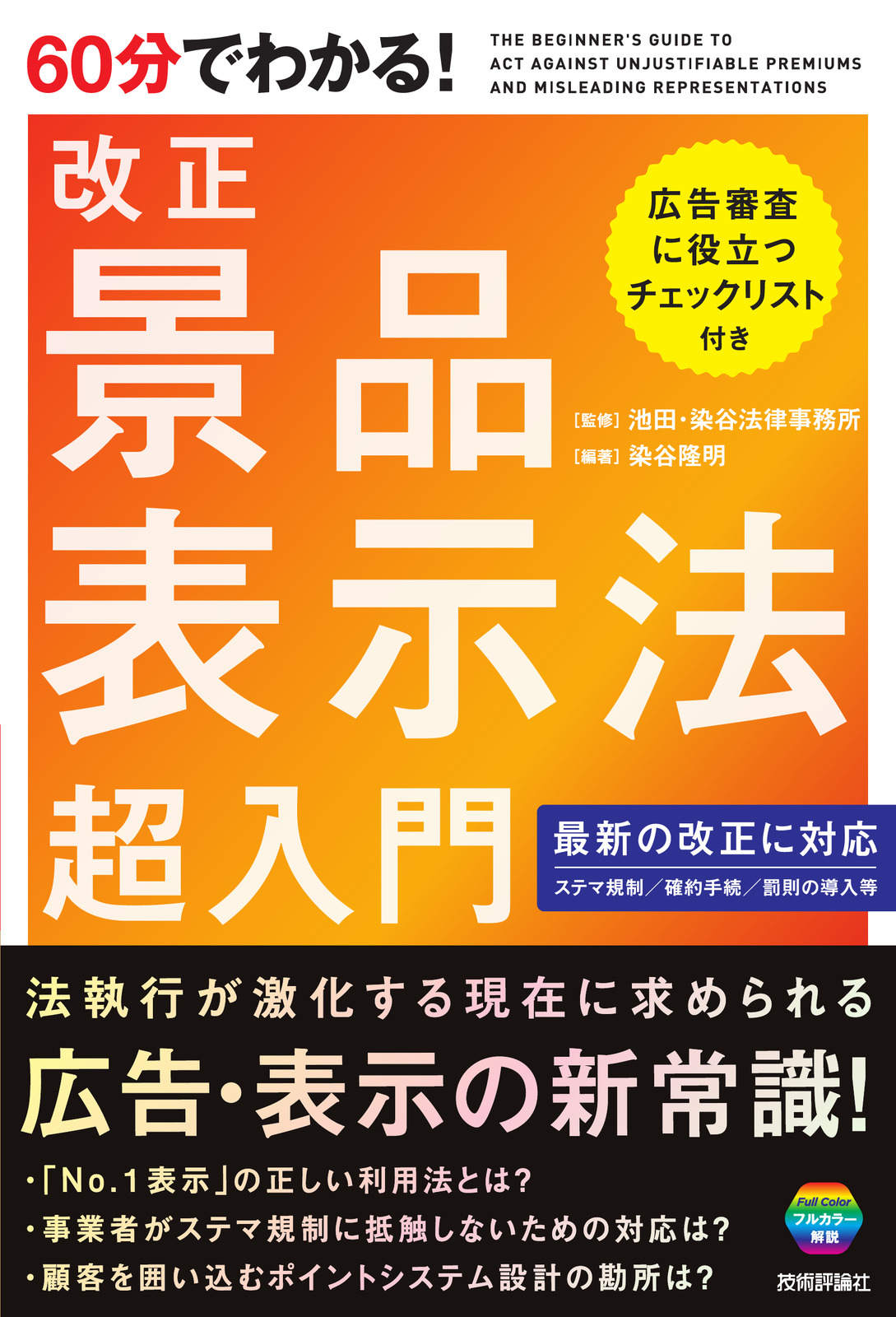 60分でわかる！ 改正 景品表示法 超入門