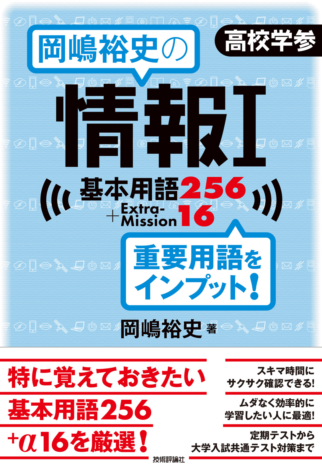 岡嶋裕史の情報I基本用語256＋ExtraMission16