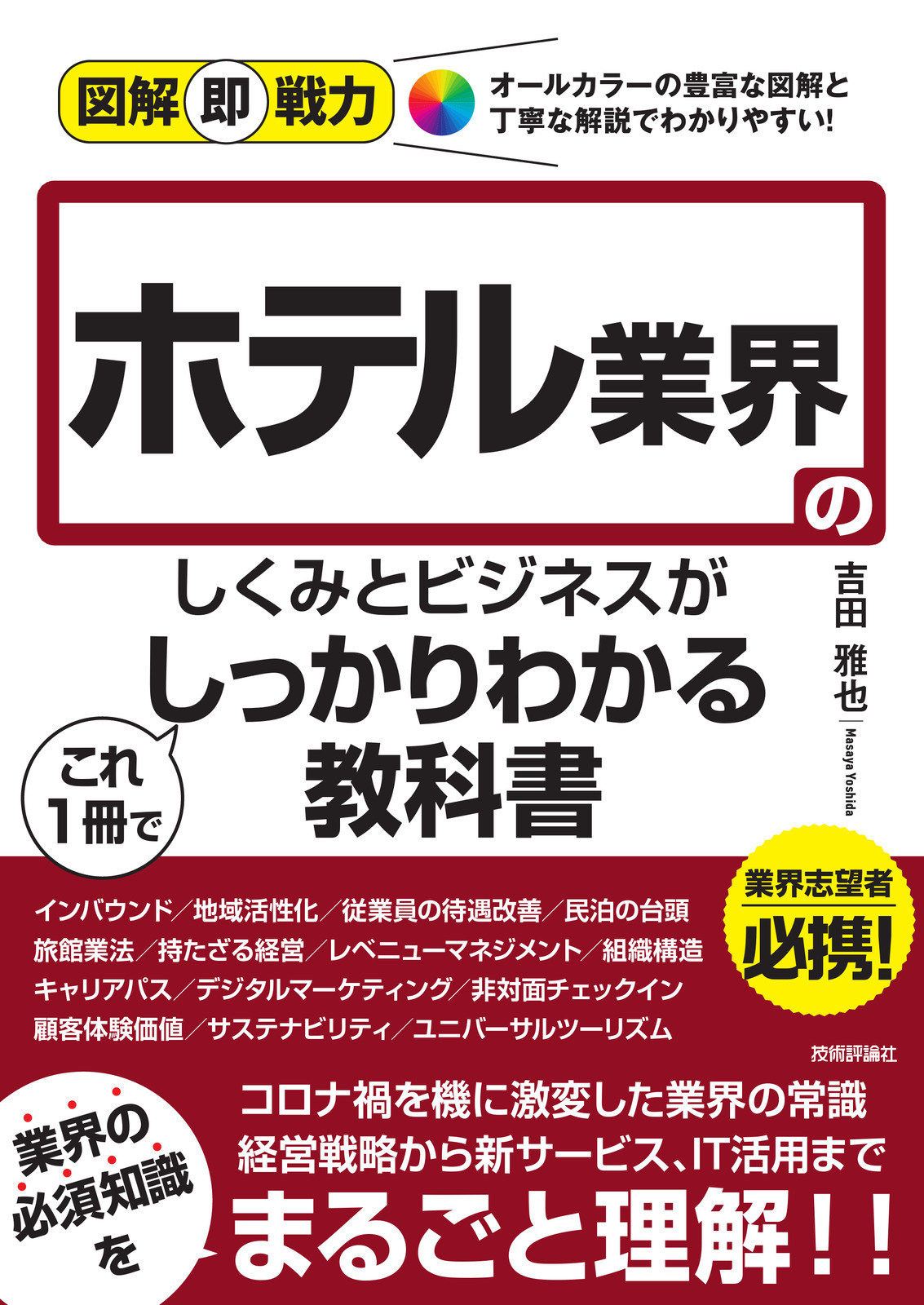 図解即戦力 ホテル業界のしくみとビジネスがこれ1冊でしっかりわかる教科書