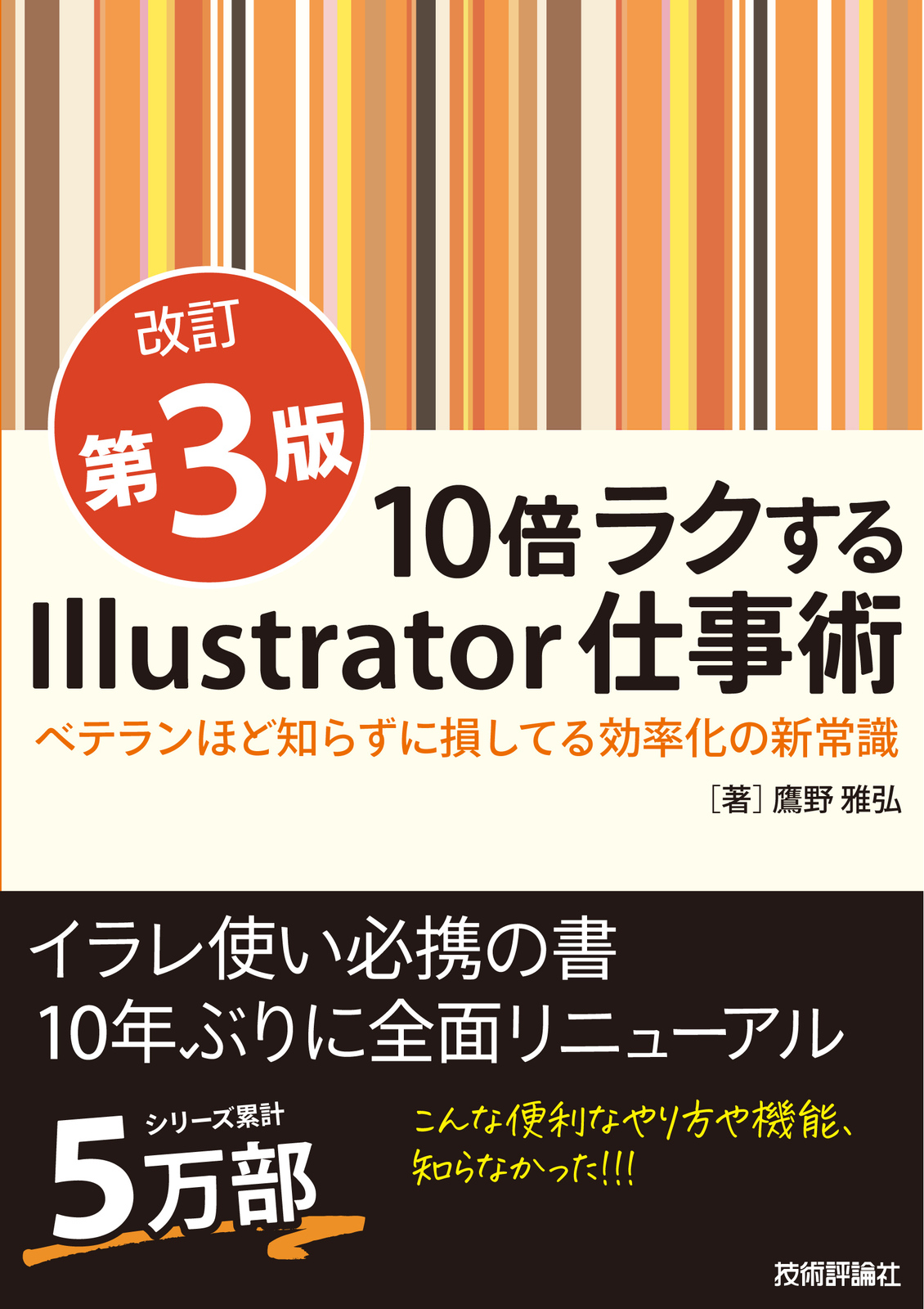 10倍ラクするIllustrator仕事術【改訂第3版】 ～ベテランほど知らずに損してる効率化の新常識