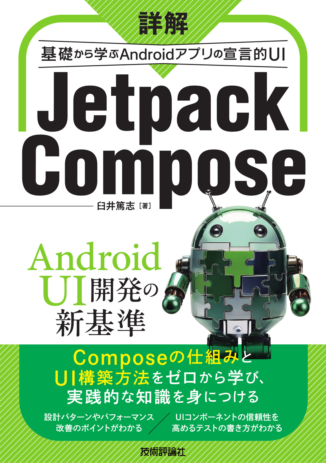 詳解 Jetpack Compose ──基礎から学ぶAndroidアプリの宣言的UI