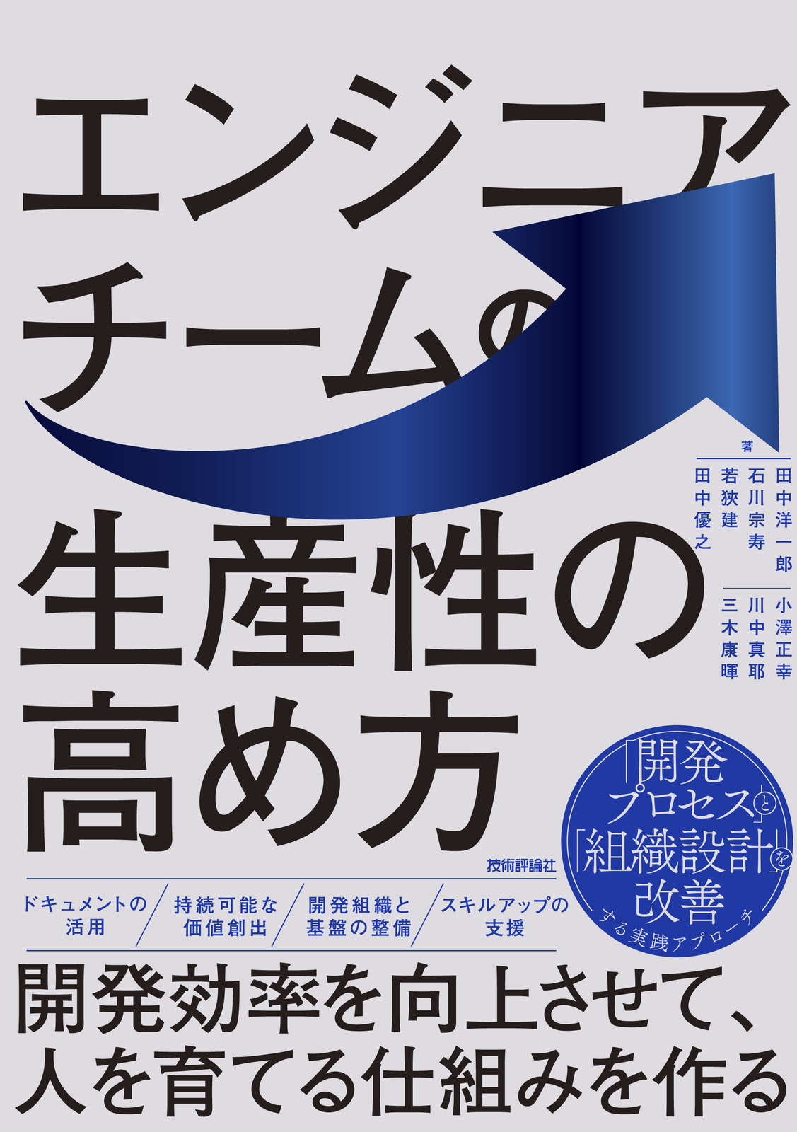 エンジニアチームの生産性の高め方 〜開発効率を向上させて、人を育てる仕組みを作る