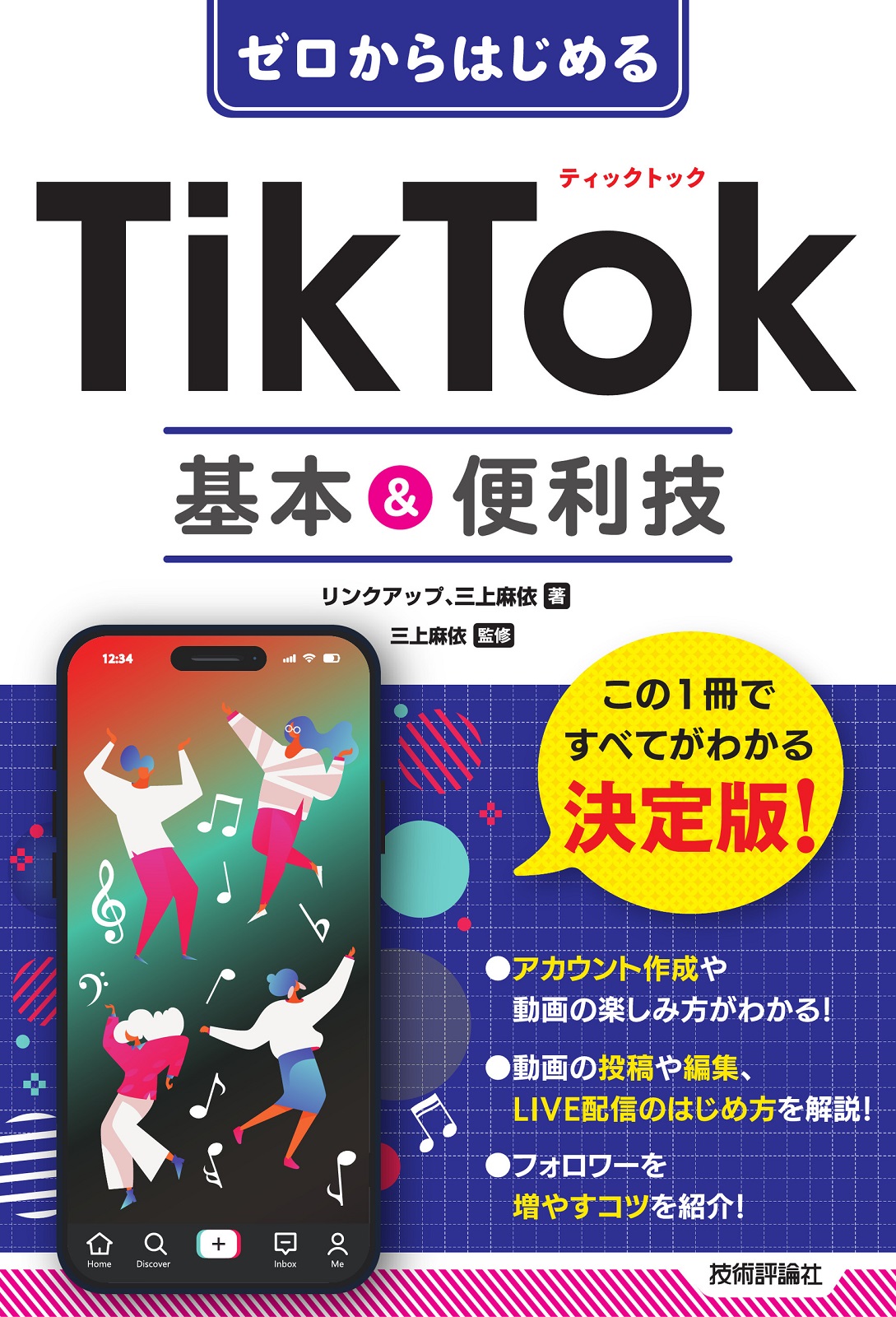 ゼロからはじめる TikTok 基本＆便利技