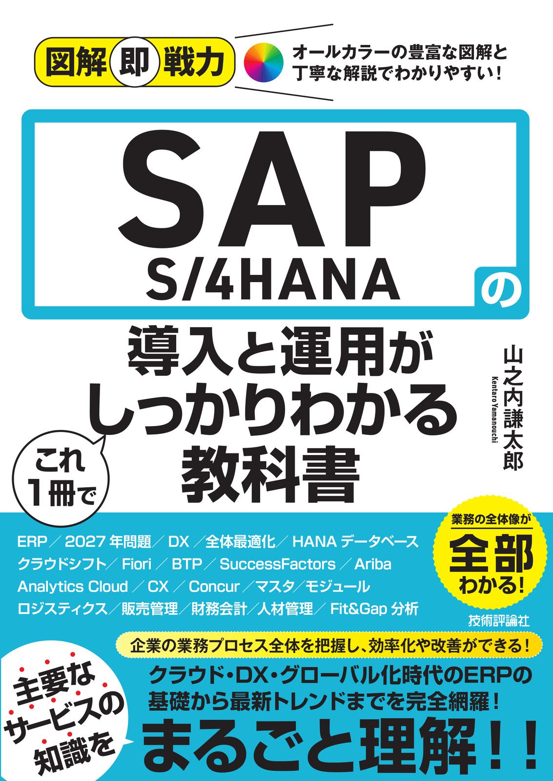 図解即戦力 SAP S/4HANAの導入と運用がこれ1冊でしっかりわかる教科書