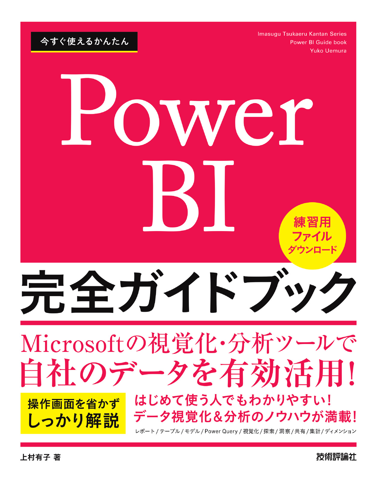 今すぐ使えるかんたん Power BI 完全ガイドブック