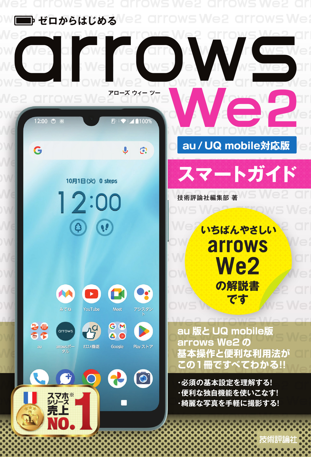 ゼロからはじめる arrows We2 スマートガイド［au／UQ mobile対応版］