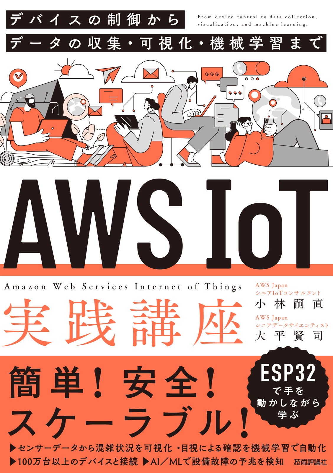 AWS IoT実践講座 ～デバイスの制御からデータの収集・可視化・機械学習まで～