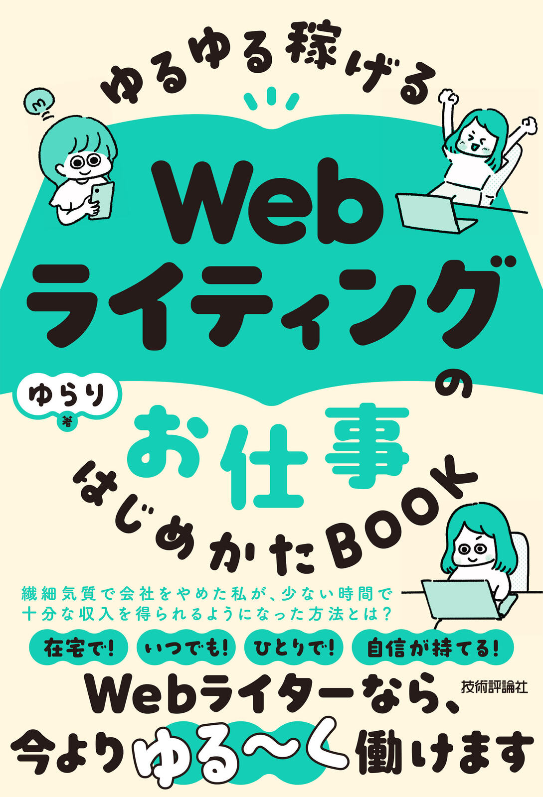 ゆるゆる稼げる Webライティングのお仕事 はじめかたBOOK