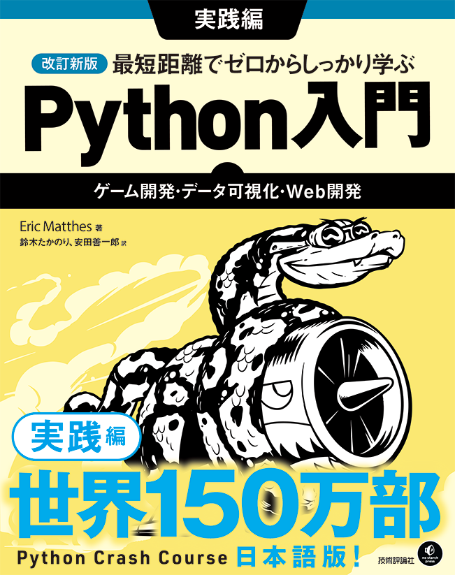 改訂新版 最短距離でゼロからしっかり学ぶ Python入門 実践編 〜ゲーム開発・データ可視化・Web開発