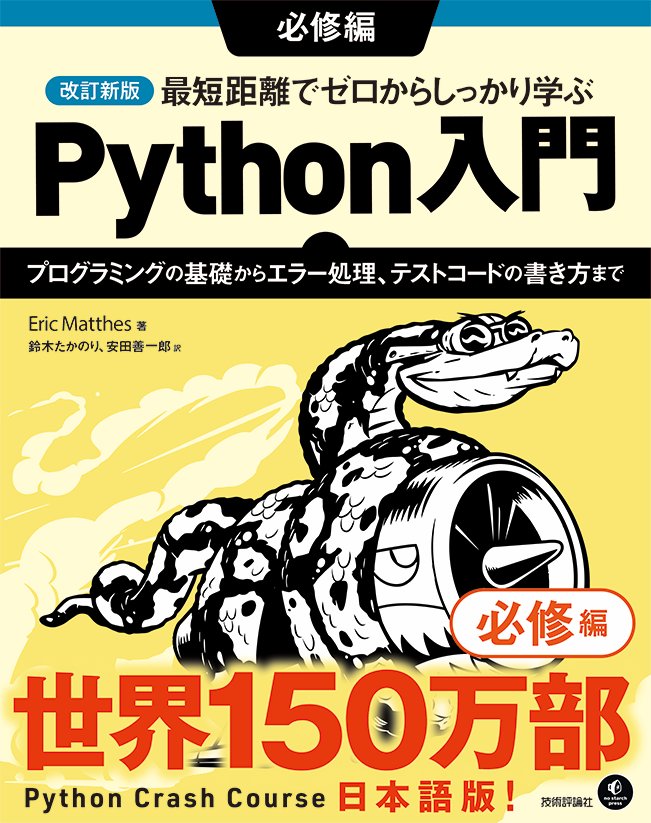 改訂新版 最短距離でゼロからしっかり学ぶ Python入門 必修編 〜プログラミングの基礎からエラー処理、テストコードの書き方まで