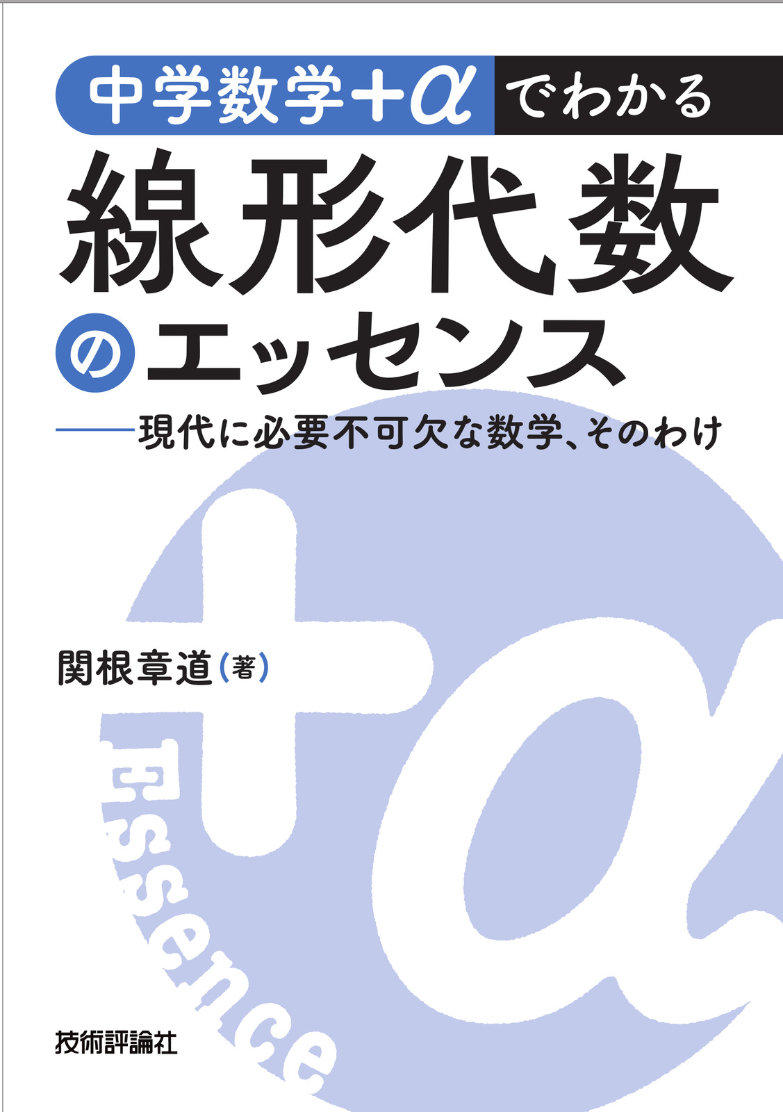 中学数学＋αでわかる線形代数のエッセンス ～現代に必要不可欠な数学、そのわけ～