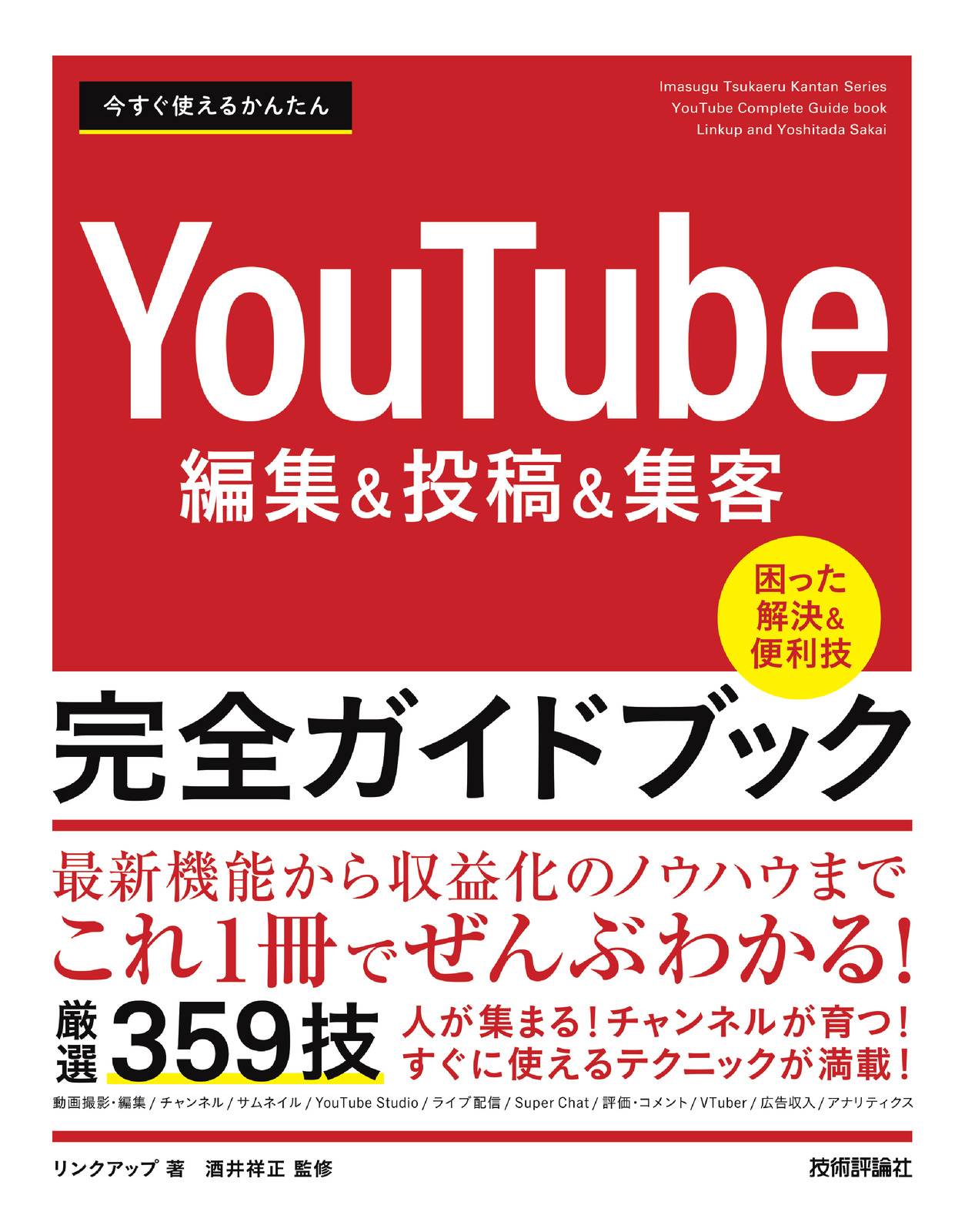 今すぐ使えるかんたん YouTube 編集＆投稿＆集客 完全ガイドブック