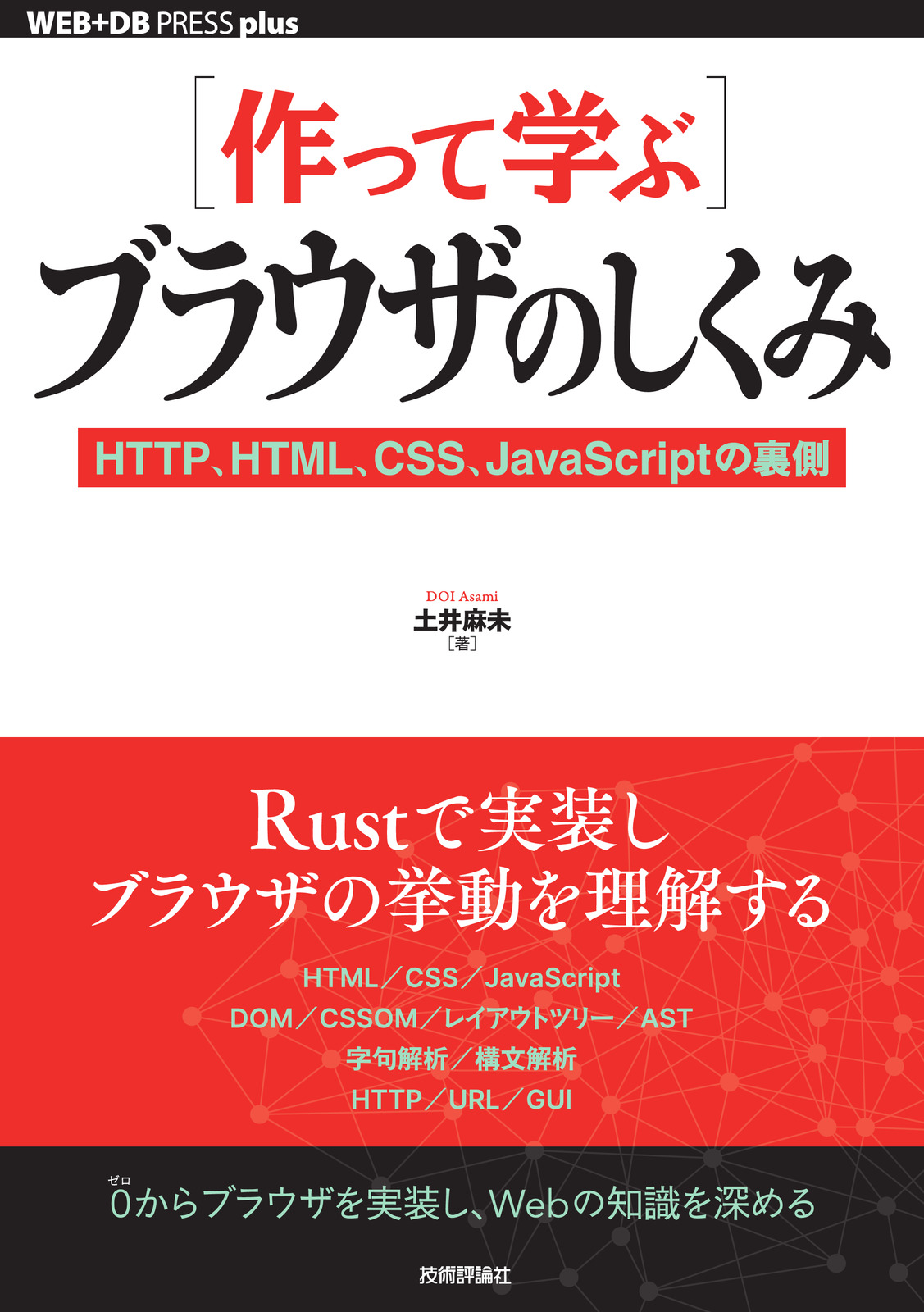 ［作って学ぶ］ブラウザのしくみ ──HTTP、HTML、CSS、JavaScriptの裏側