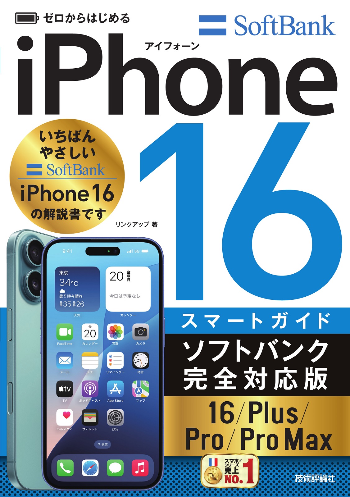 ゼロからはじめる iPhone 16/Plus/Pro/Pro Max スマートガイド ソフトバンク完全対応版