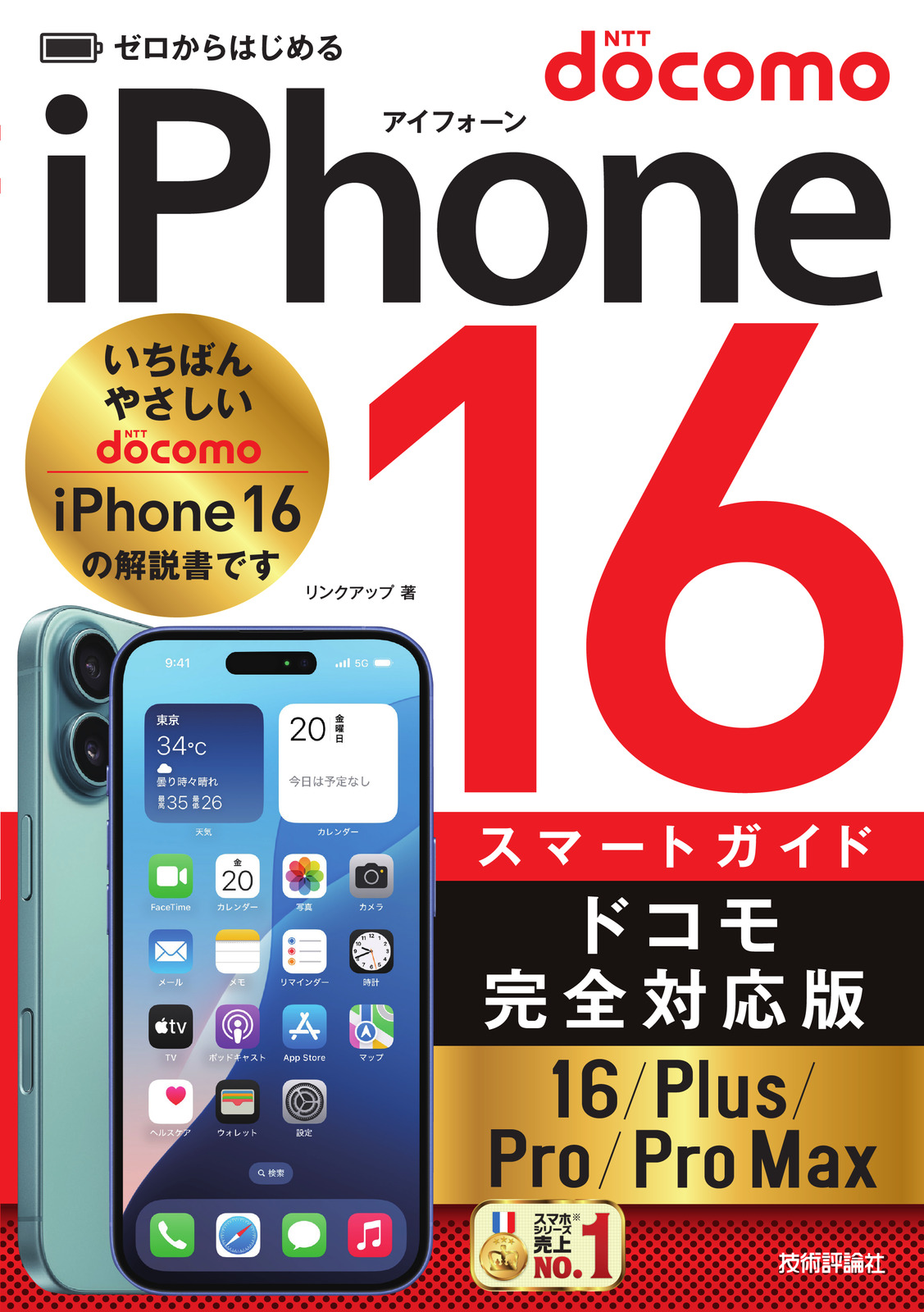 ゼロからはじめる iPhone 16/Plus/Pro/Pro Max スマートガイド ドコモ完全対応版