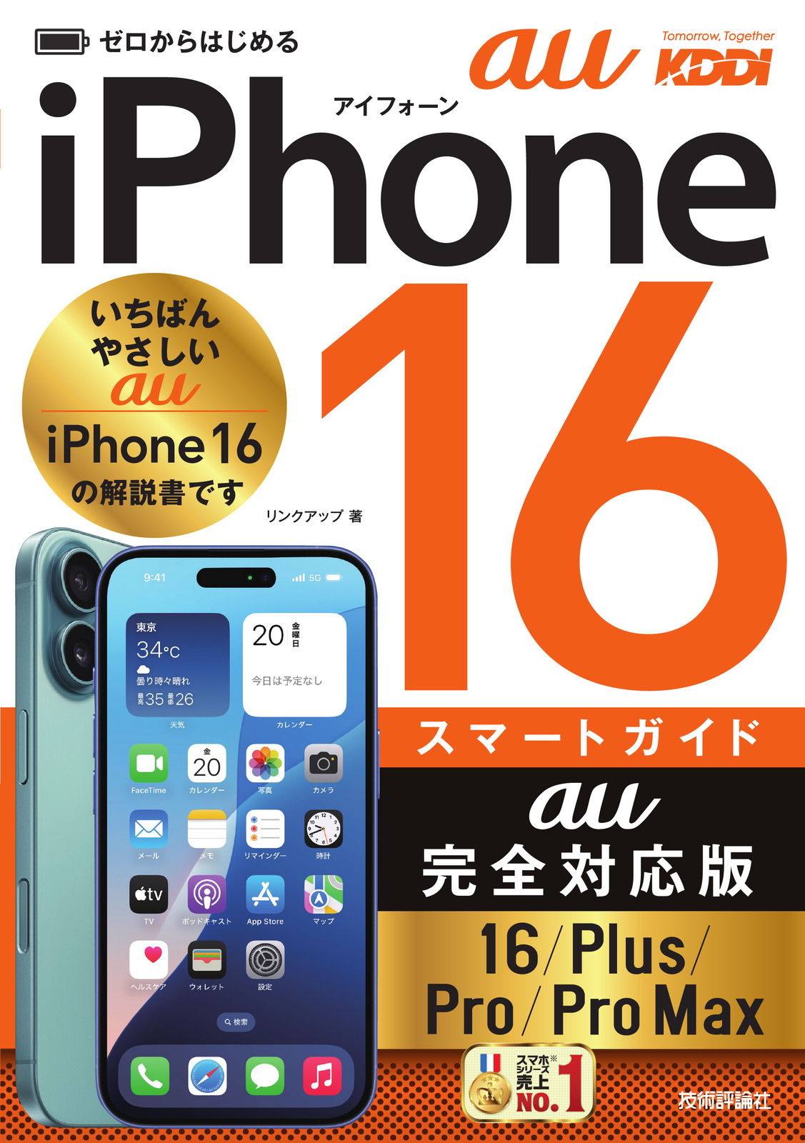 ゼロからはじめる iPhone 16/Plus/Pro/Pro Max スマートガイド au完全対応版