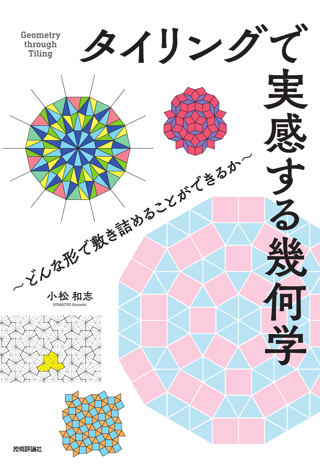 タイリングで実感する幾何学 ～どんな形で敷き詰めることができるか～