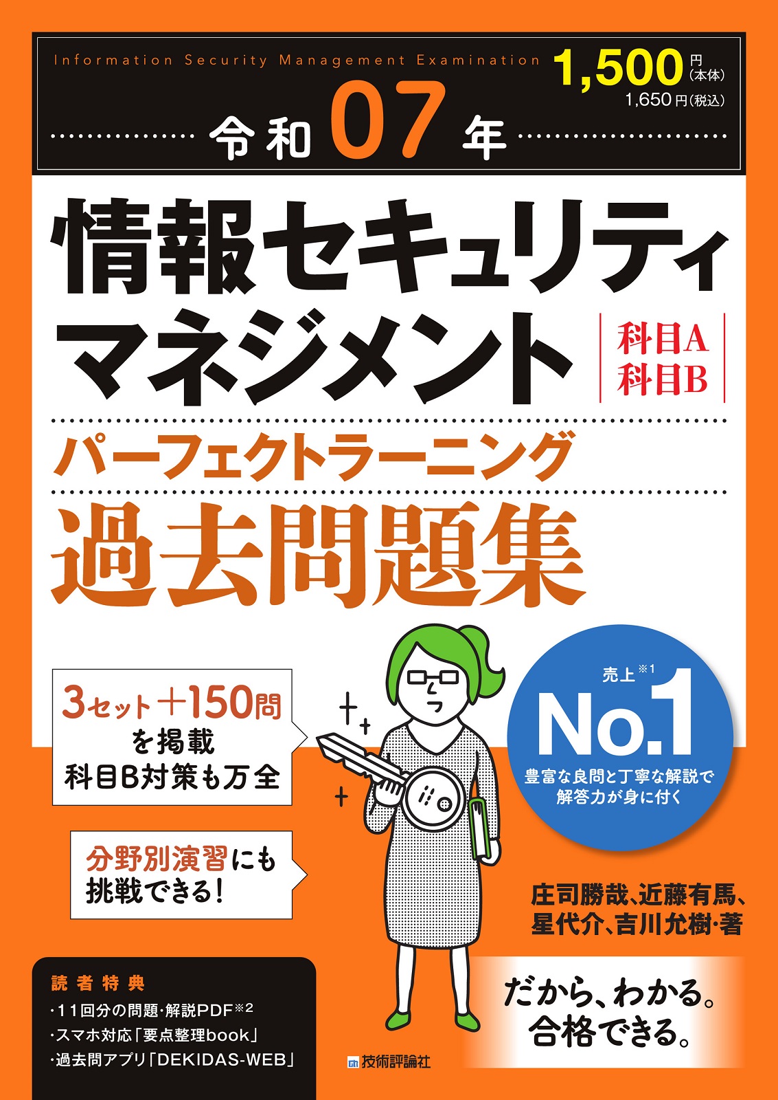 令和07年 情報セキュリティマネジメント パーフェクトラーニング過去問題集