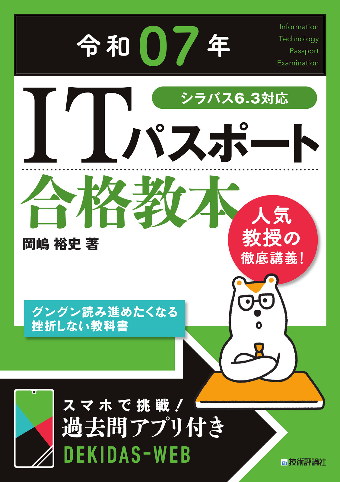 令和07年 ITパスポート 合格教本