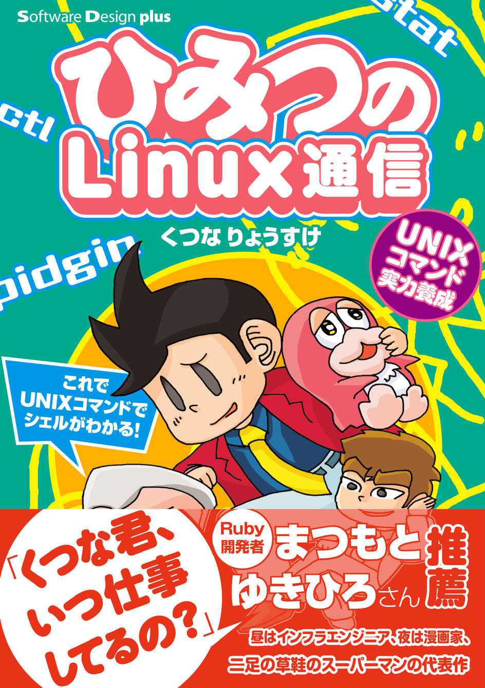 ひみつのLinux通信 UNIXコマンド実力養成