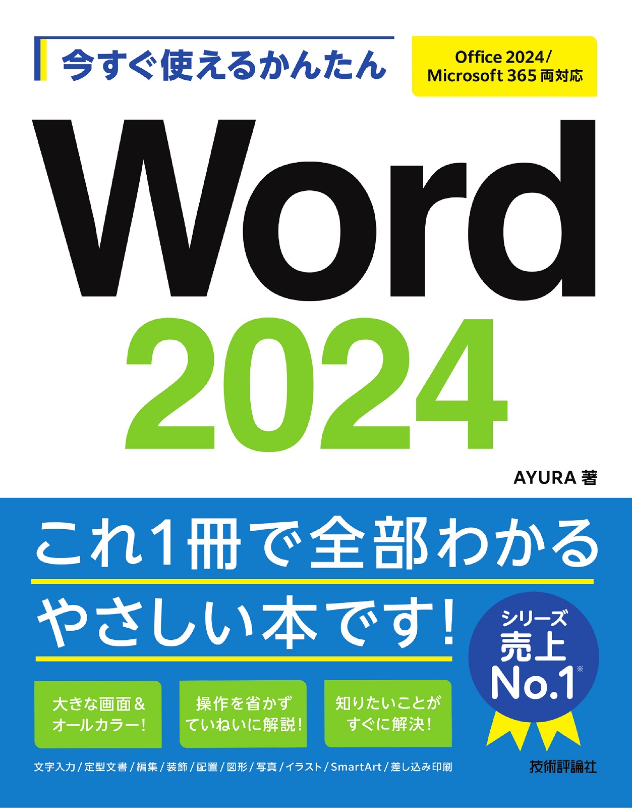 今すぐ使えるかんたん Word 2024［Office 2024/Microsoft 365両対応］