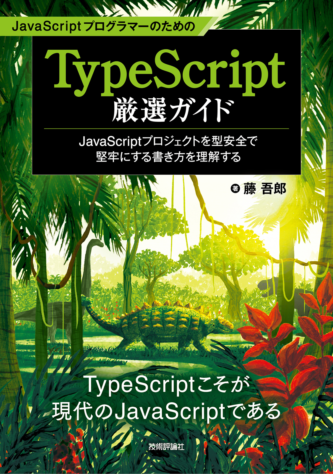 JavaScriptプログラマーのためのTypeScript厳選ガイド 〜JavaScriptプロジェクトを型安全で堅牢にする書き方を理解する