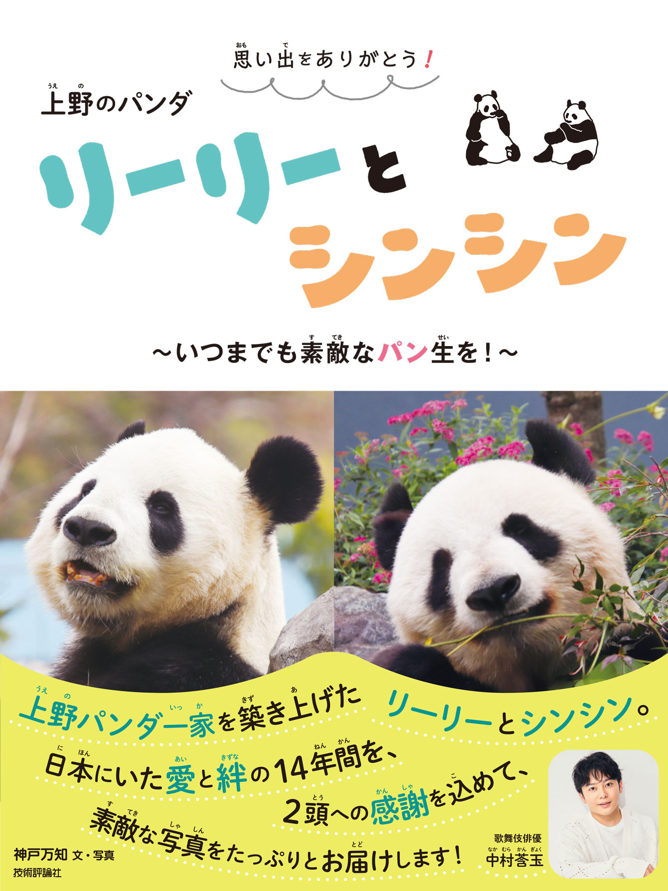 思い出をありがとう！ 上野のパンダ リーリーとシンシン ～いつまでも素敵なパン生を！～