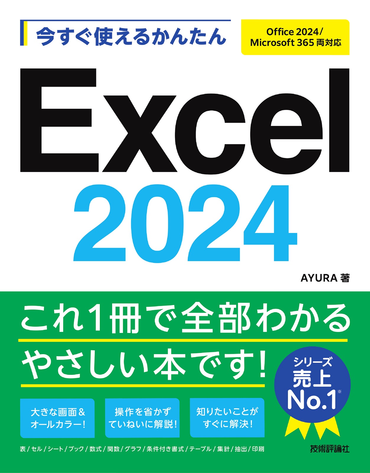 今すぐ使えるかんたん Excel 2024［Office 2024/Microsoft 365両対応］