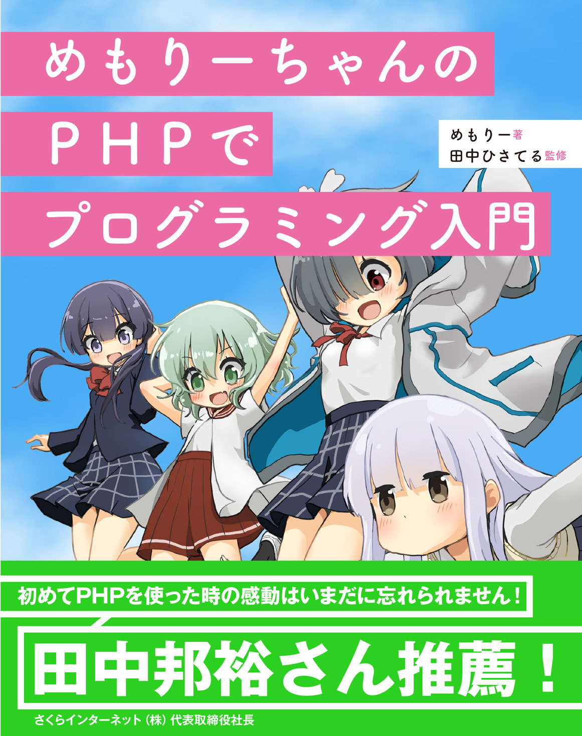 めもりーちゃんのPHPでプログラミング入門