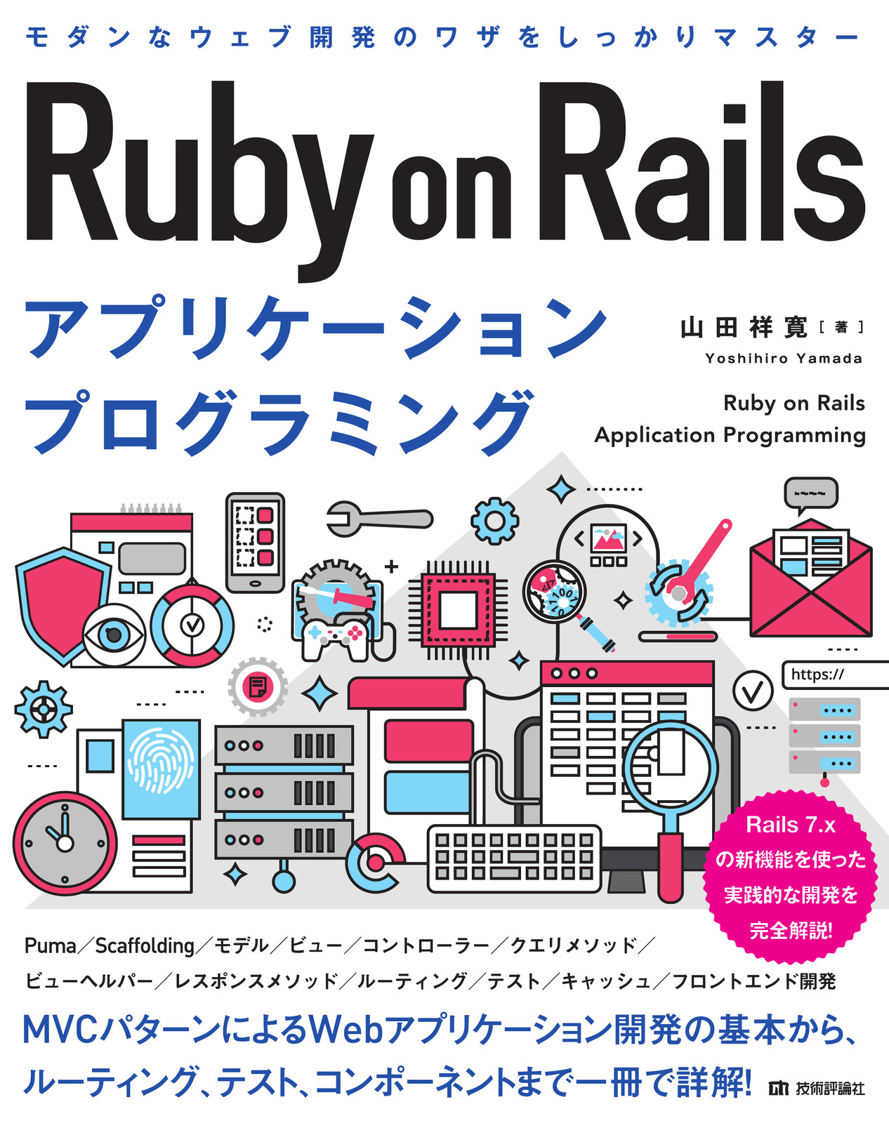 Ruby on Rails アプリケーションプログラミング