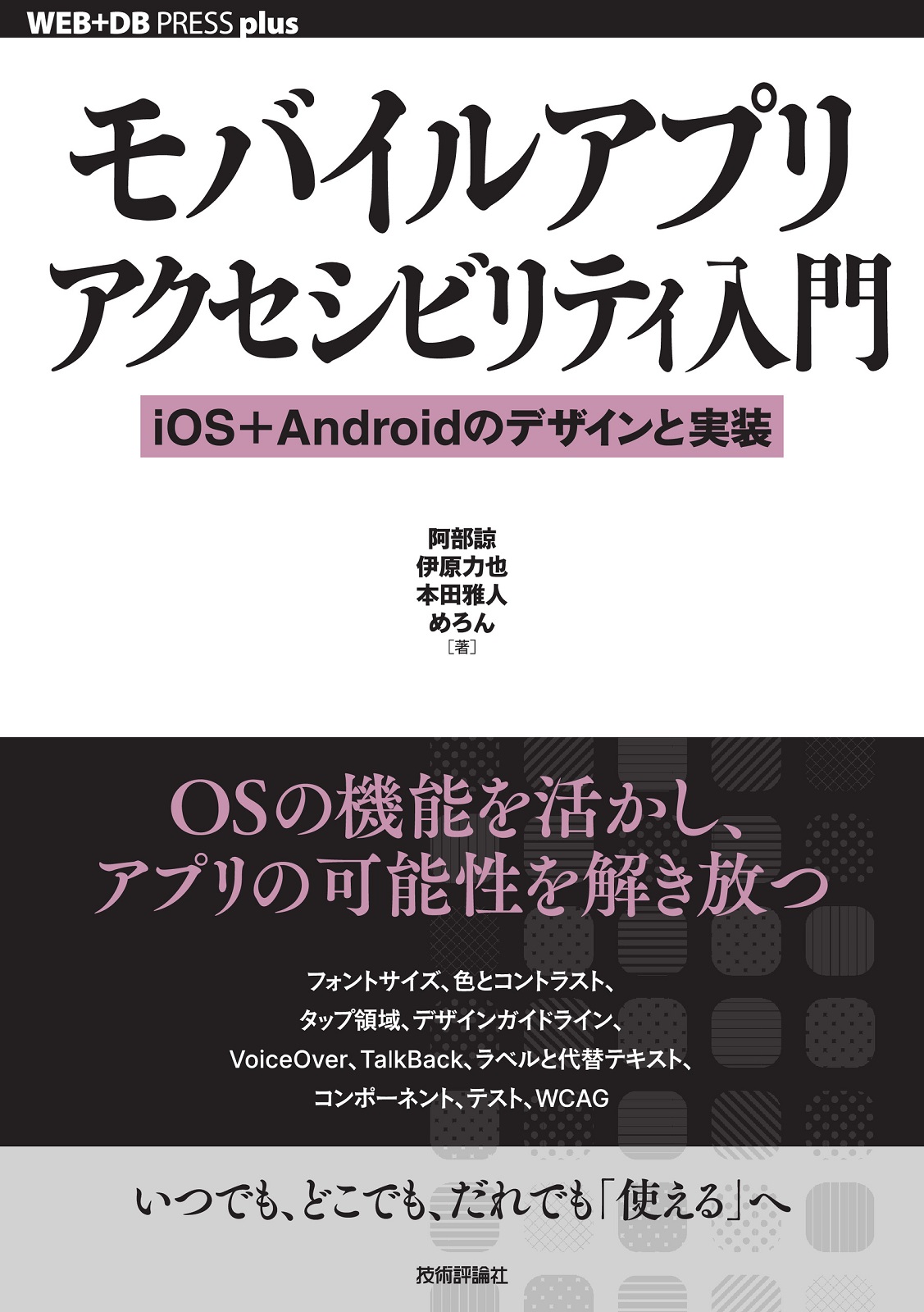 モバイルアプリアクセシビリティ入門 ──iOS＋Androidのデザインと実装