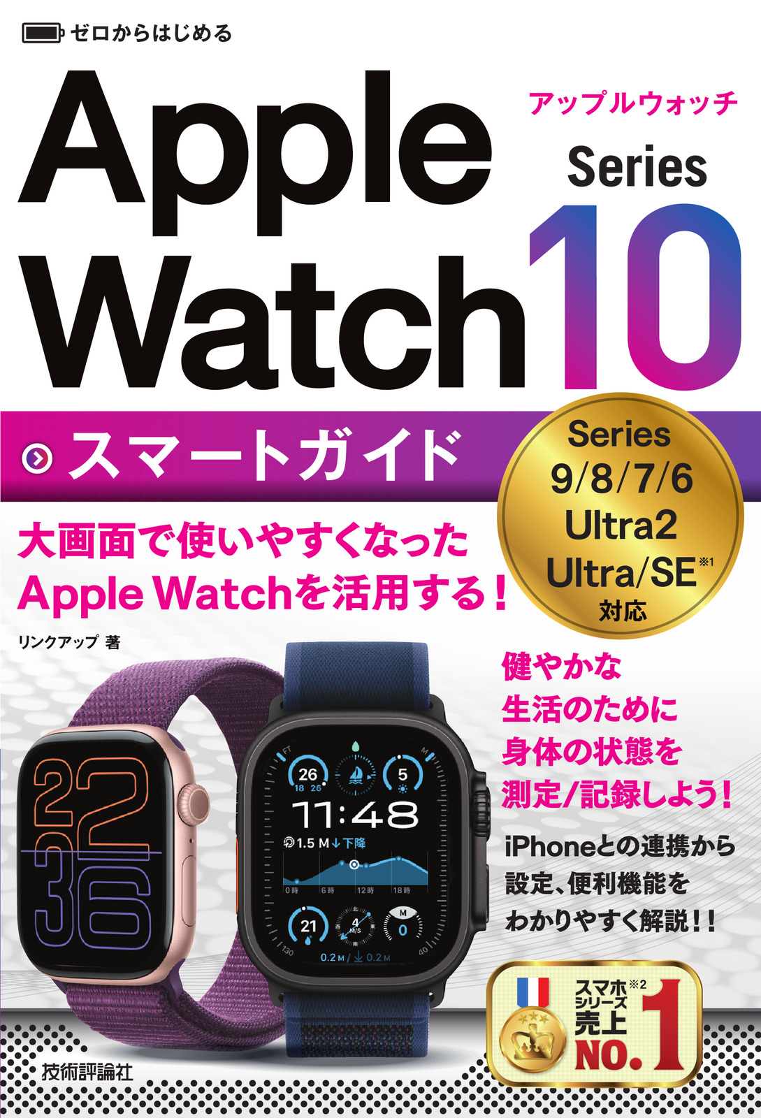 ゼロからはじめる Apple Watch Series 10 スマートガイド