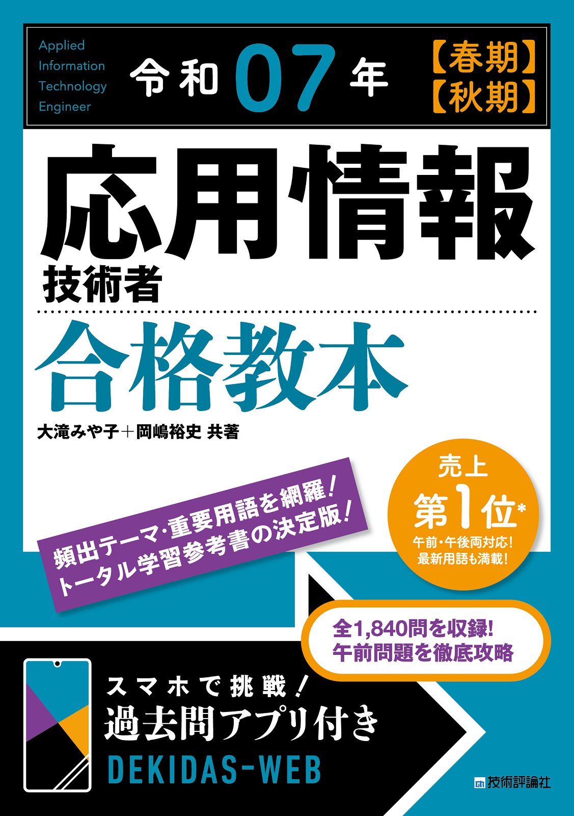 令和07年【春期】【秋期】応用情報技術者 合格教本