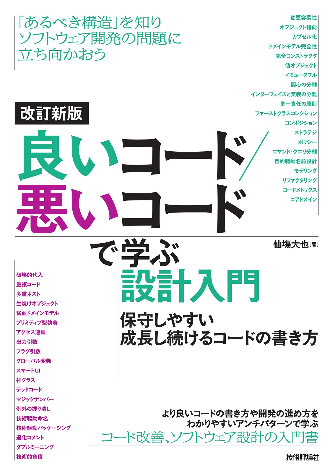 改訂新版 良いコード／悪いコードで学ぶ設計入門 ―保守しやすい 成長し続けるコードの書き方