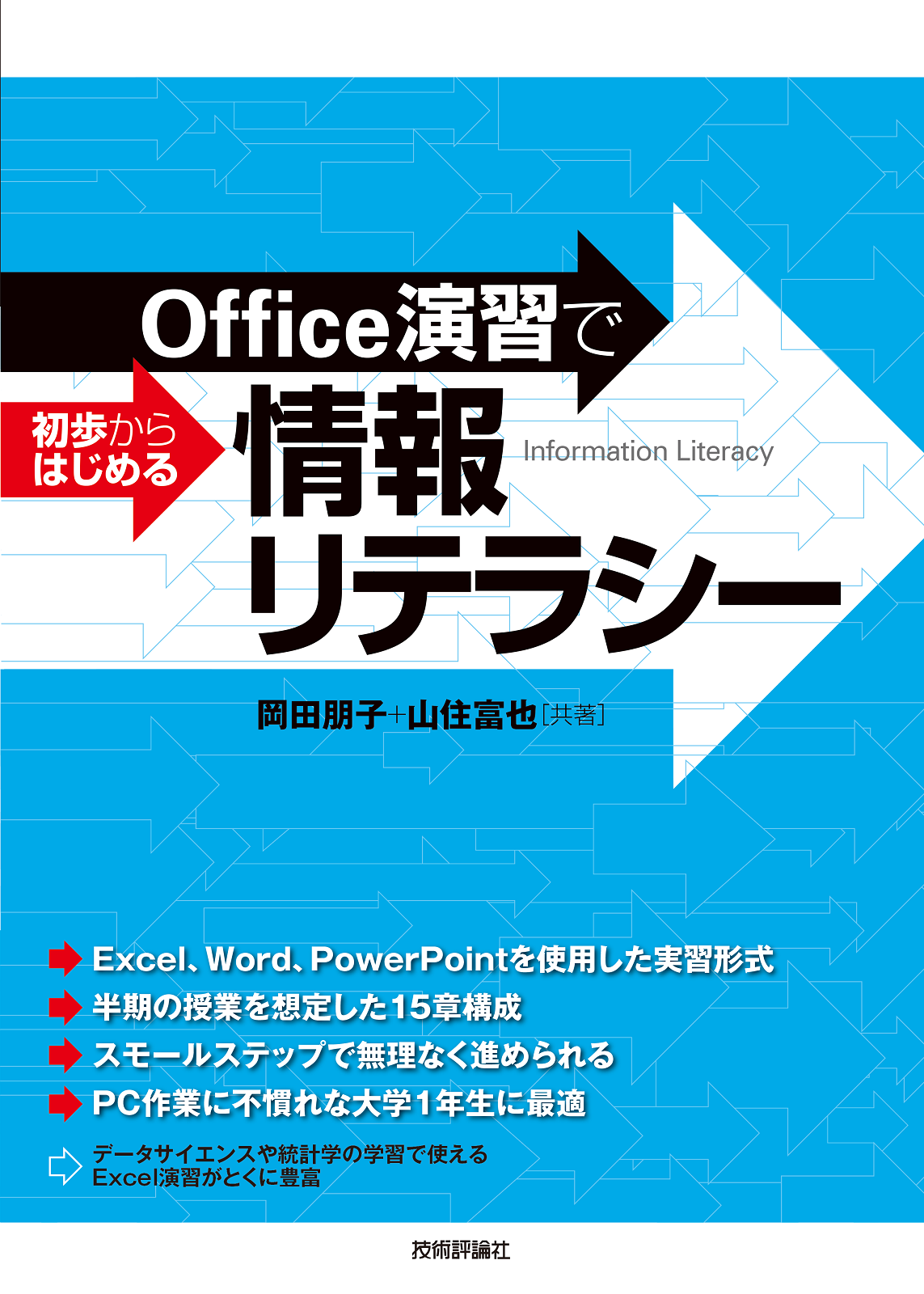 Office演習で初歩からはじめる情報リテラシー