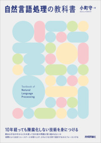 自然言語処理の教科書 | Gihyo Digital Publishing … 技術評論社