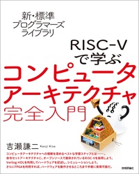 新・標準プログラマーズライブラリ RISC-Vで学ぶコンピュータ
