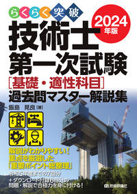 らくらく突破 2024年版 技術士第一次試験［基礎・適性科目］過去
