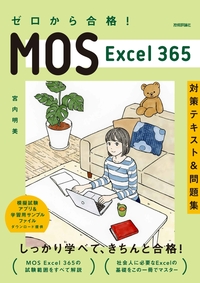 ゼロから合格！ MOS Excel 365 対策テキスト&問題集 | Gihyo