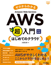 ゼロからわかる Amazon Web Services超入門 はじめてのクラウド