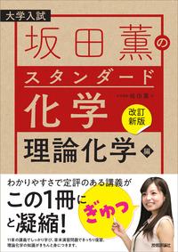 化学[理論] Evolution Series『入試知識の完全整理 化学基礎