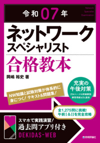令和07年 ネットワークスペシャリスト 合格教本 | Gihyo Digital