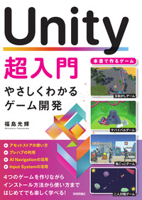 Unity初心者向けノウハウ本三冊セット ☆特典付き】楽しく学ぶ Unity 2D超入門講座(特典:姉妹本の特別