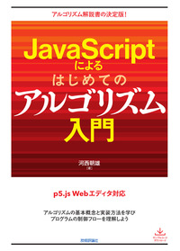 C言語によるはじめてのアルゴリズム入門 C言語によるはじめてのアルゴリズム入門 改訂第5版 | 技術評論社