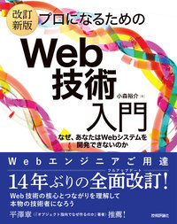 改訂新版］プロになるためのWeb技術入門 | Gihyo Digital