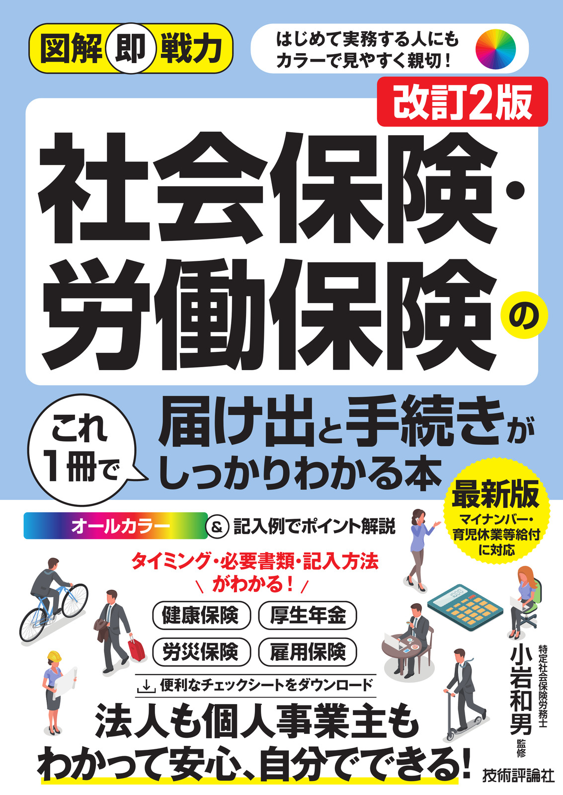 図解即戦力 社会保険・労働保険の届け出と手続きがこれ1冊でしっかりわかる本［改訂2版］